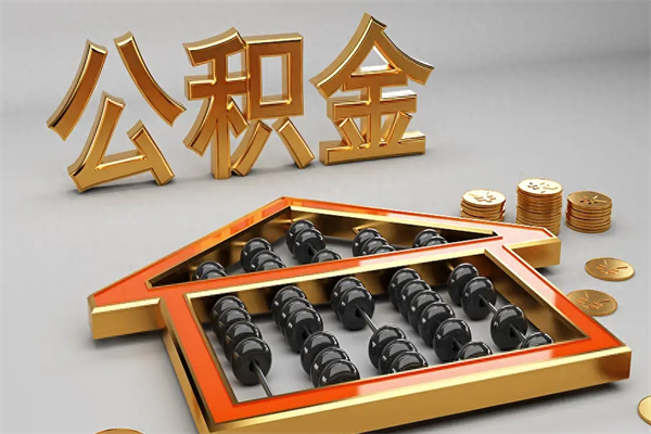 丹东公积金怎么领取流程（如何领取住房公积金钱）