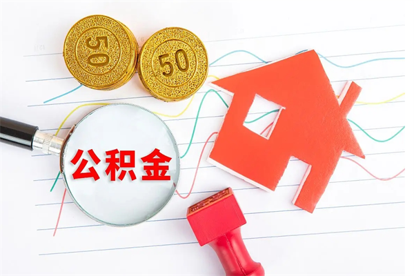 丹东公积金怎么领取流程（领取公积金的办法）