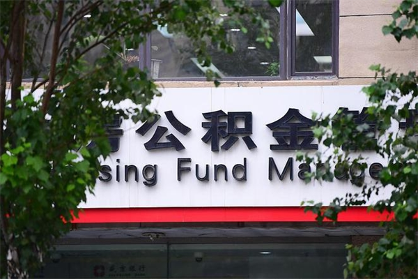 丹东公积金提取流程（公积金提取办理流程）