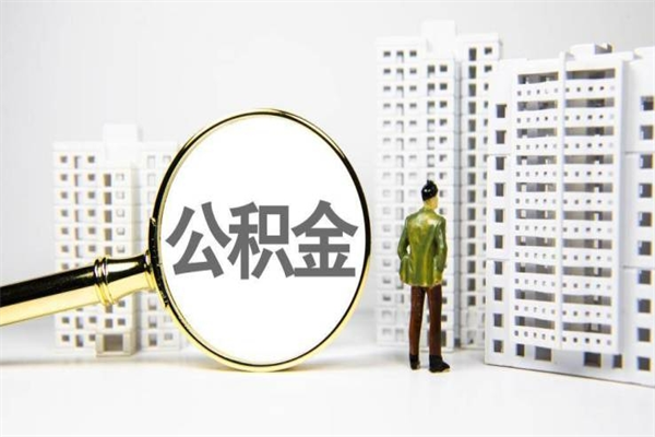 丹东急用钱怎么把公积金取出来（急用钱 公积金怎么提现）