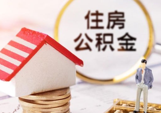 丹东公积金怎么领取流程（怎么领住房公积金）