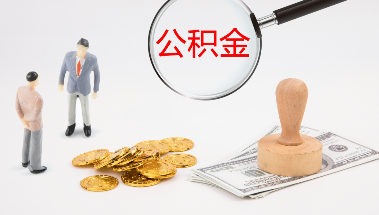 丹东公积金一次性提取（公积金一次性提取办法）